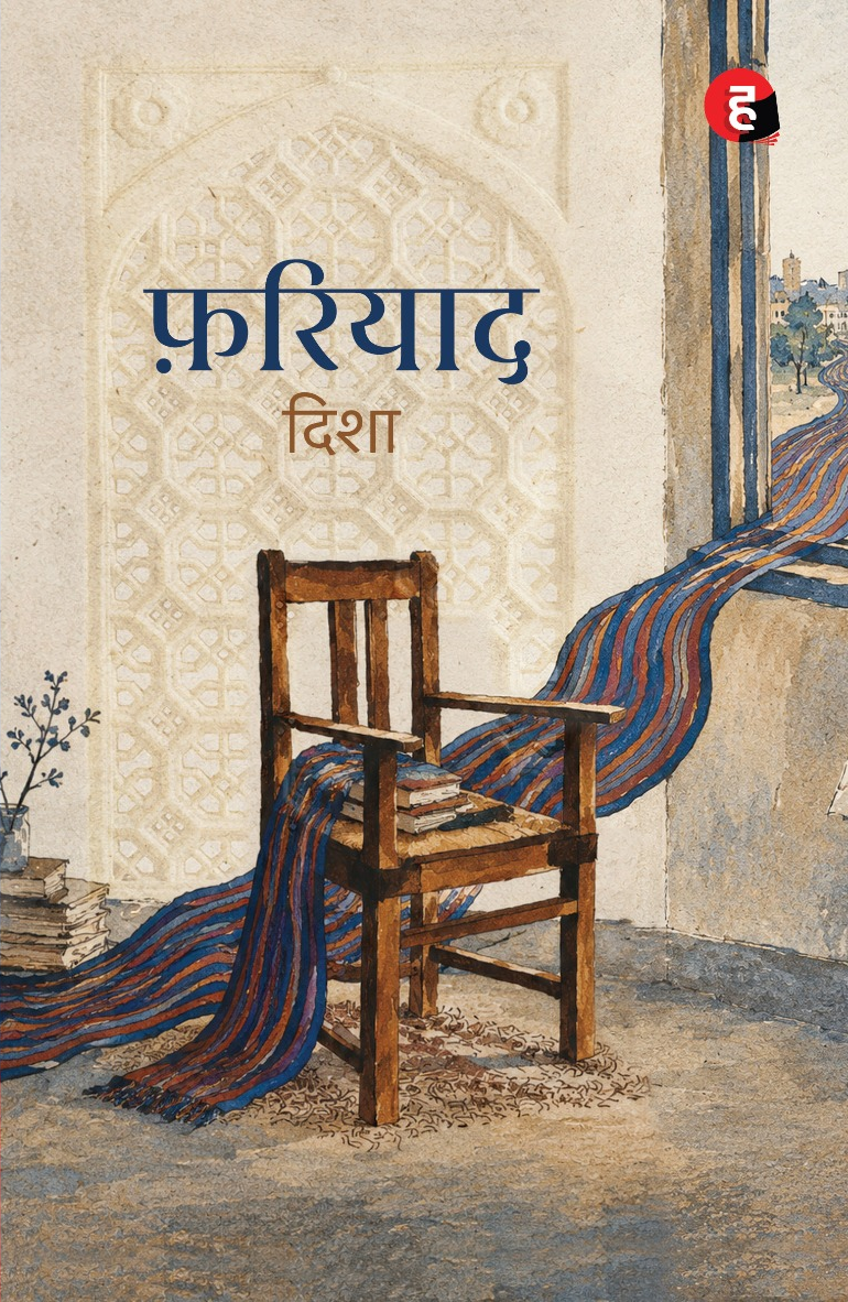 फ़रियाद, दिशा की पुस्तक का मुखपृष्ठ